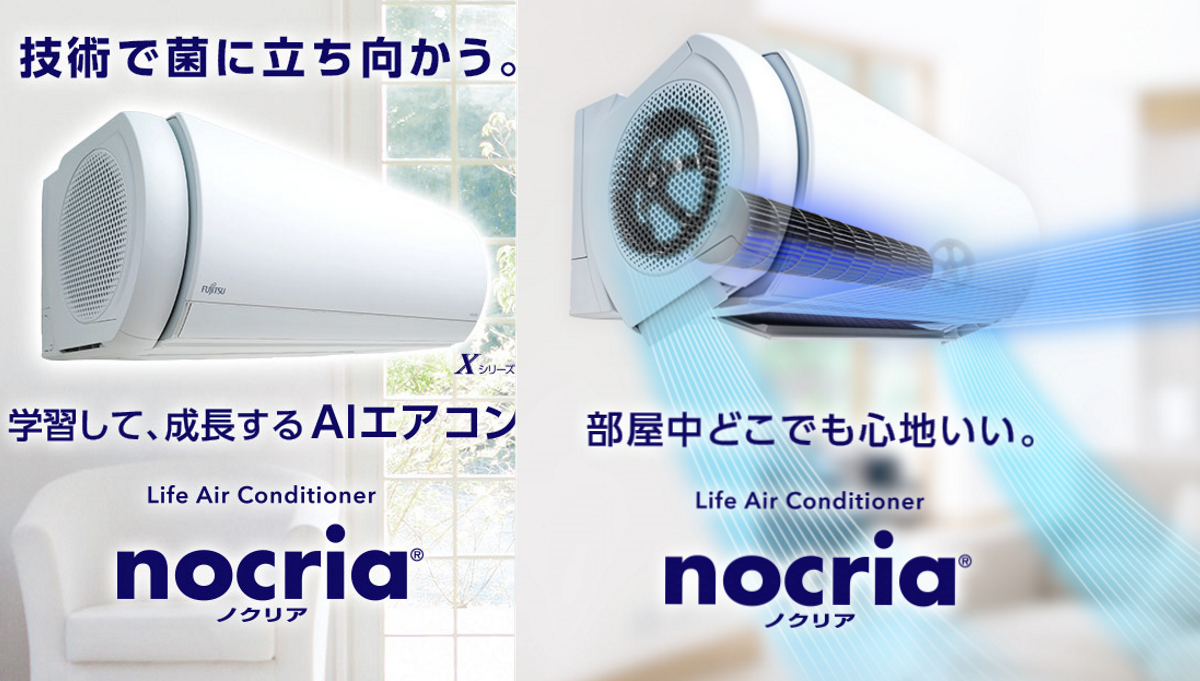 富士通ゼネラル(nocria) | 家電製品の使い方・困った・故障